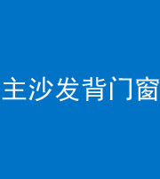 忻州阴阳风水化煞八十五——主沙发背门窗