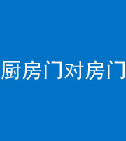 忻州阴阳风水化煞九十五——厨房门对房门