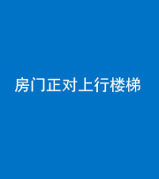 忻州阴阳风水化煞一百三十一——房门正对上行楼梯