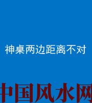 忻州阴阳风水化煞一百七十二——神桌两边距离不对