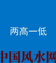 忻州阴阳风水化煞四十八——两高一低